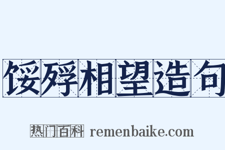 馁殍相望造句是什么意思的图片